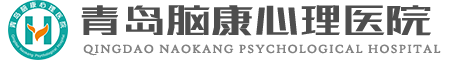 青岛脑康心理医院 青岛心理咨询医院